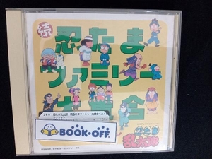 (アニメーション) CD 忍たま乱太郎 続忍たまファミリー大集合ベストセレクション