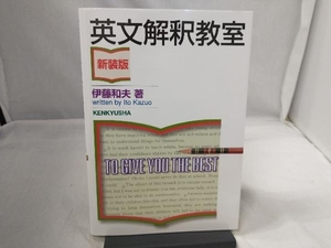 英文解釈教室 新装版 伊藤和夫