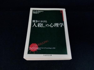 戦争における「人殺し」の心理学 デーヴ・グロスマン