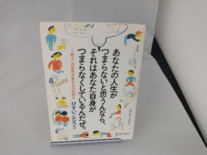 あなたの人生がつまらないと思うんなら、それはあなた自身がつまらなくしているんだぜ。 ひすいこたろう