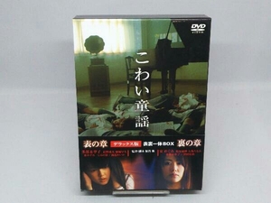 【DVD】 こわい童謡 デラックス版 表裏一体BOX (出演 多部未華子/安めぐみ etc.)