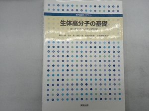 生体高分子の基礎 長谷川慎