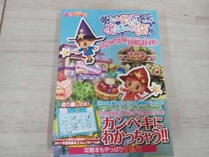 【初版】◆ とんがりボウシと魔法のお店 カンペキ!攻略ガイド キャラぱふぇ編集部