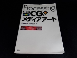 ProcessingによるCGとメディアアート 近藤邦雄