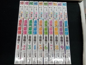 コミック　漫画　味方が弱すぎて補助魔法に徹していた宮廷魔法師、追放されて最強を目指す　門司雪　10巻セット