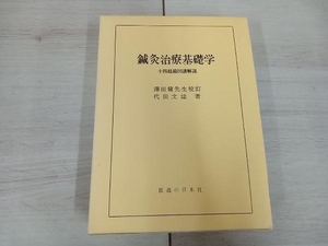 ◆ 鍼灸治療基礎学 十四経路図譜解説 医道の日本社