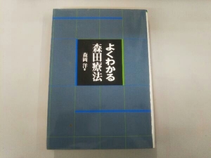 よくわかる森田療法 森岡洋