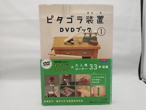 【背表紙ヤケあり】 ピタゴラ装置DVDブック(1) NHKエデュケーショナル