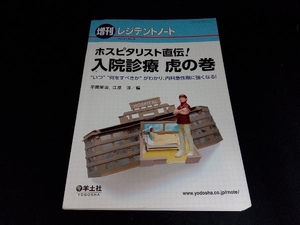 ホスピタリスト直伝!入院診療 虎の巻 平岡栄治