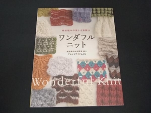 ワンダフルニット 棒針編みの楽しさ無限大 日本ヴォーグ社