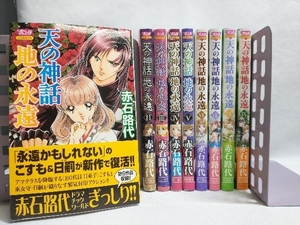 初版 帯あり 天の神話地の永遠 全巻セット 赤石路代