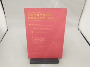 中医アロマセラピー家庭の医学書 有藤文香