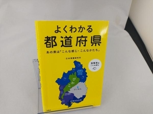 よくわかる都道府県 日本博識研究所