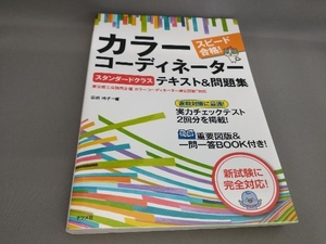 スピード合格！カラーコーディネータースタンダードクラステキスト＆問題集 （スピード合格！） 垣田玲子／著