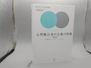 心理療法家の言葉の技術 ポール・L.ワクテル