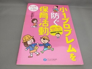 初版 小1プロブレムを防ぐ保育活動 実践編(CD-ROM付き) 三浦光哉:編著