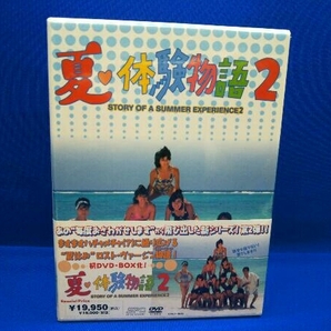 DVD 夏・体験物語2 DVD-BOX 店舗受取可の画像1