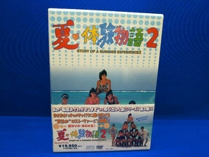 DVD 夏・体験物語2 DVD-BOX 店舗受取可