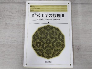 ◆経営工学の数理(2) 宮川雅巳