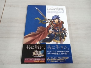 【初版】 ファイアーエムブレム 蒼炎の軌跡 設定資料集 インテリジェントシステムズ