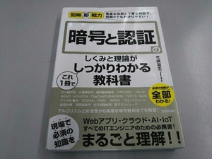 暗号と認証のしくみと理論がこれ1冊でしっかりわかる教科書 光成滋生