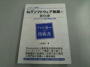 ハッカーの技術書IoTソフトウェア無線の教科書 上松亮介