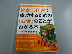 飲食店経営で成功するための「お金」のことがわかる本 水野剛志