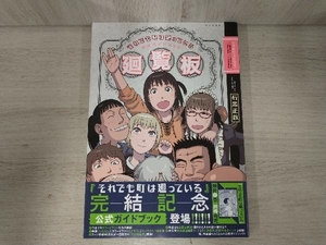 それでも町は廻っている 公式ガイドブック廻覧板 石黒正数