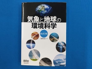 気象と地球の環境科学 改訂3版 二宮洸三