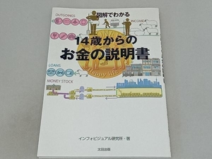 図解でわかる 14歳からのお金の説明書 インフォビジュアル研究所