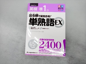 出る順で最短合格!英検準1級 単熟語EX ジャパンタイムズ