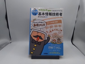 キタミ式イラストIT塾 基本情報技術者(令和04年) きたみりゅうじ