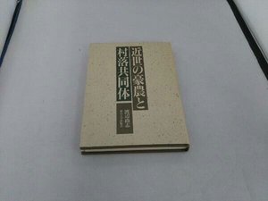 【ヤケ、傷みあり】近世の豪農と村落共同体 渡辺尚志