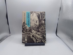 路地裏の大英帝国 イギリス都市生活史 角山栄