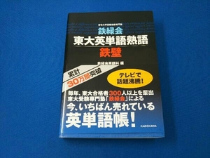 鉄緑会 東大英単語熟語 鉄壁 鉄緑会英語科