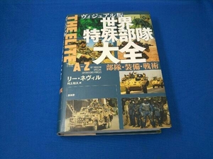 ヴィジュアル版 世界特殊部隊大全 リー・ネヴィル