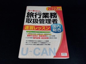 ユーキャンの旅行業務取扱管理者 速習レッスン 国内 総合(2022年版) ユーキャン旅行業務取扱管理者試験研究会