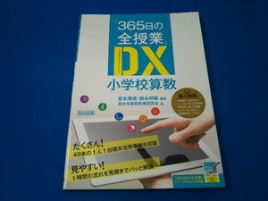 『365日の全授業』DX 小学校算数 宮本博規