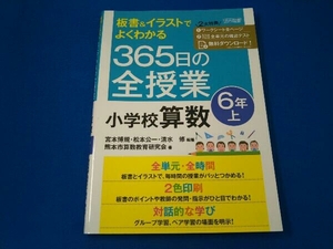 365日の全授業小学校算数6年(上) 宮本博規