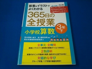 365日の全授業小学校算数3年(下) 宮本博規