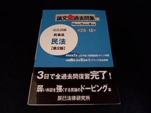 司法試験論文全過去問集 第2版(3) 辰巳法律研究所