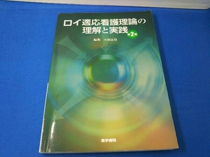 ロイ適応看護理論の理解と実践 第2版 小田正枝