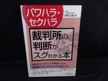 パワハラ・セクハラ 裁判所の判断がスグわかる本 中野公義_画像1