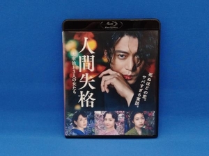 人間失格 太宰治と3人の女たち(Blu-ray Disc)