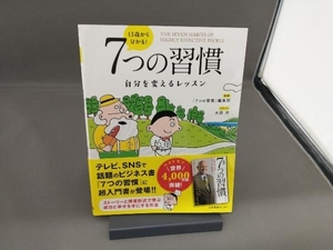 １３歳から分かる！７つの習慣　自分を変えるレッスン 〔スティーブン・Ｒ・コヴィー／原作〕　「７つの習慣」編集部／監修　大西洋／イラスト