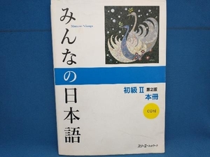 みんなの日本語 初級Ⅱ 本冊 第2版 スリーエーネットワーク