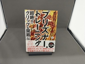 プリズナートレーニング 超絶!!グリップ&関節編 ポール・ウェイド