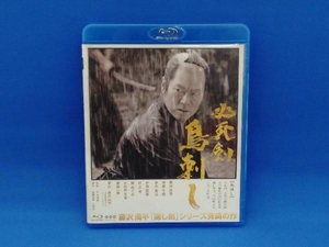 必死剣鳥刺し(Blu-ray Disc)