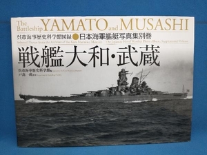 戦艦大和・武蔵 呉市海事歴史科学館