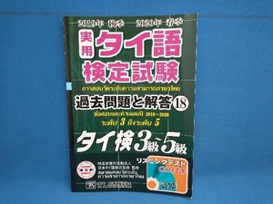 実用タイ語検定試験過去問題と解答 3級~5級(18 2019年秋季・2020年春季) 日本タイ語検定協会